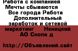 Работа с компанией AVON! Мечты сбываются!!!! - Все города Работа » Дополнительный заработок и сетевой маркетинг   . Ненецкий АО,Снопа д.